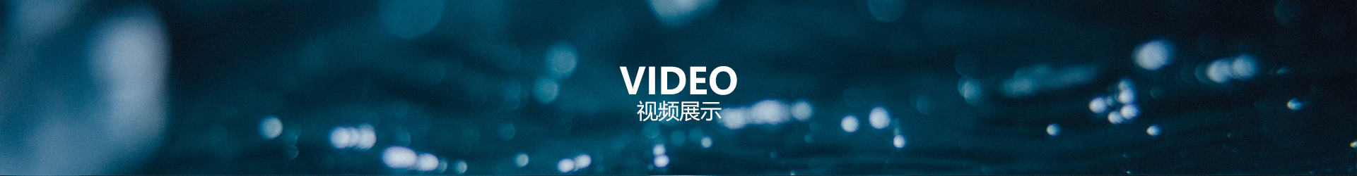 視頻展示