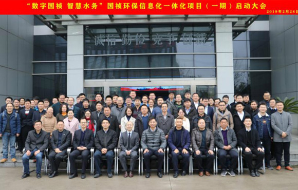 國禎環(huán)?！皵?shù)字國禎、智慧水務(wù)”信息化一體化項(xiàng)目（一期）啟動大會順利召開