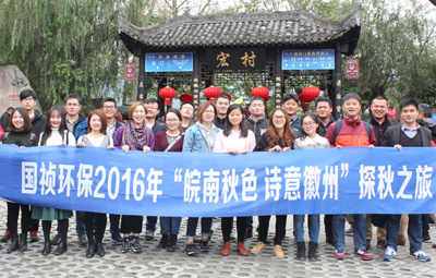 “皖南秋色、詩(shī)意徽州”國(guó)禎環(huán)保職能部室秋游活動(dòng)圓滿落幕