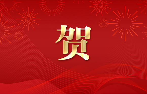 賀！公司一技術(shù)入選省工業(yè)節(jié)能環(huán)?！拔鍌€(gè)一百“推介目錄