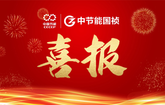 中節(jié)能國(guó)禎主編及參編的四項(xiàng)團(tuán)體標(biāo)準(zhǔn)發(fā)布 ?