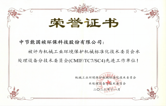 喜報(bào)！中節(jié)能國(guó)禎獲環(huán)境機(jī)械標(biāo)委會(huì)先進(jìn)工作單位稱號(hào)
