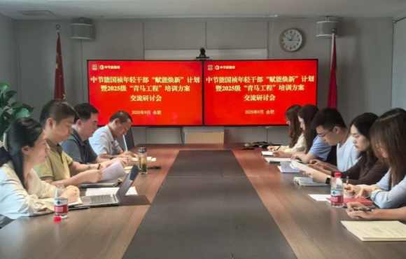 中節(jié)能?chē)?guó)禎召開(kāi)團(tuán)青工作座談會(huì)