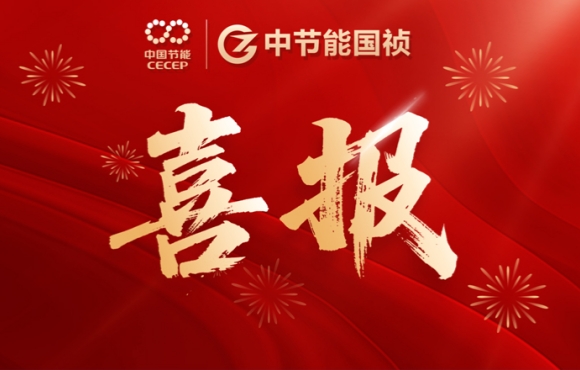 喜報！中節(jié)能國禎智能裝備公司連中兩標(biāo)